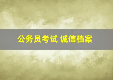 公务员考试 诚信档案